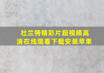 杜兰特精彩片段视频高清在线观看下载安装苹果