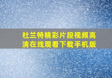 杜兰特精彩片段视频高清在线观看下载手机版