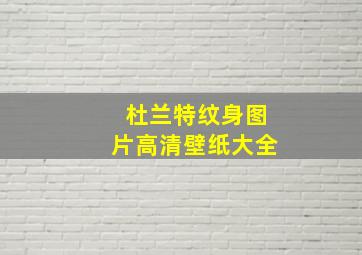 杜兰特纹身图片高清壁纸大全