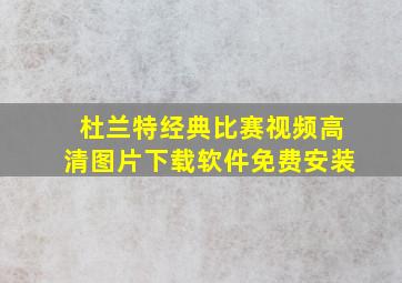 杜兰特经典比赛视频高清图片下载软件免费安装