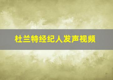 杜兰特经纪人发声视频