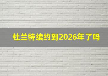 杜兰特续约到2026年了吗