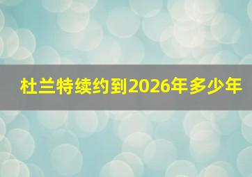 杜兰特续约到2026年多少年