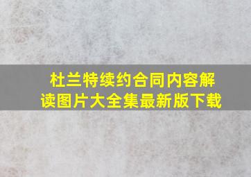 杜兰特续约合同内容解读图片大全集最新版下载