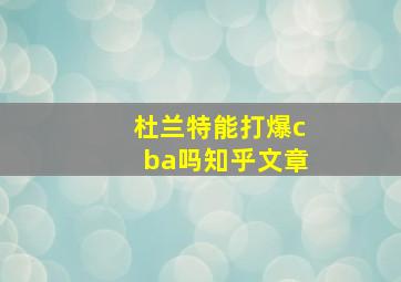 杜兰特能打爆cba吗知乎文章