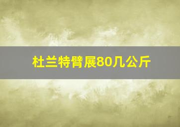 杜兰特臂展80几公斤