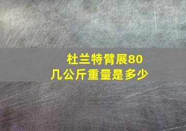 杜兰特臂展80几公斤重量是多少