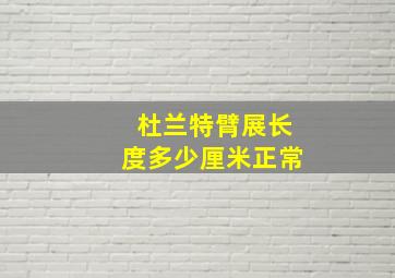 杜兰特臂展长度多少厘米正常