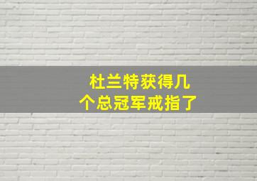 杜兰特获得几个总冠军戒指了