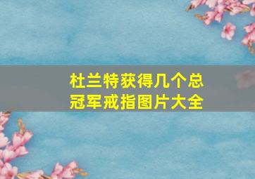 杜兰特获得几个总冠军戒指图片大全