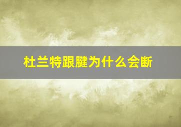 杜兰特跟腱为什么会断