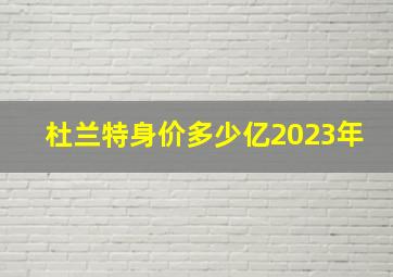 杜兰特身价多少亿2023年