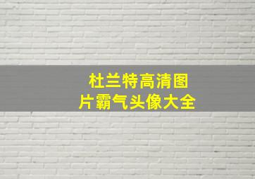 杜兰特高清图片霸气头像大全