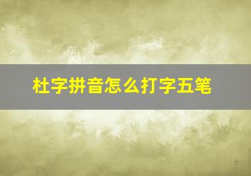 杜字拼音怎么打字五笔