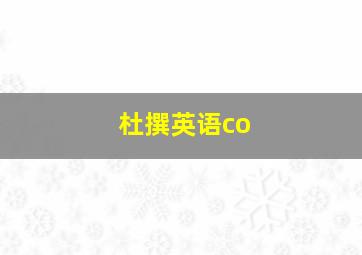 杜撰英语co