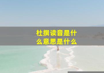 杜撰读音是什么意思是什么