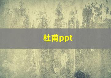 杜甫ppt