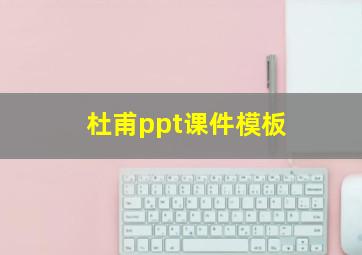 杜甫ppt课件模板