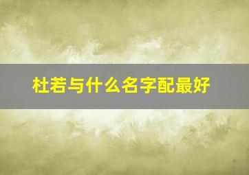 杜若与什么名字配最好