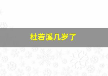 杜若溪几岁了