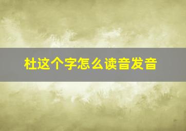 杜这个字怎么读音发音