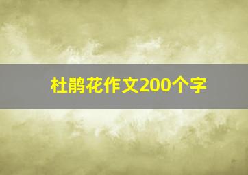 杜鹃花作文200个字