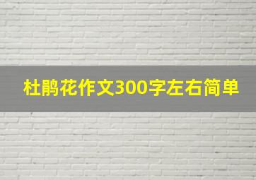 杜鹃花作文300字左右简单