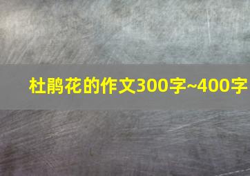 杜鹃花的作文300字~400字