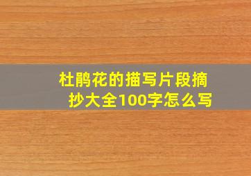 杜鹃花的描写片段摘抄大全100字怎么写