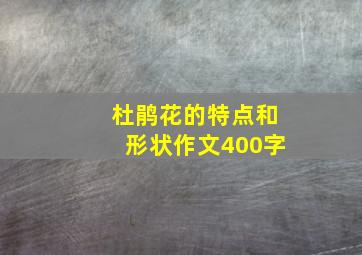 杜鹃花的特点和形状作文400字