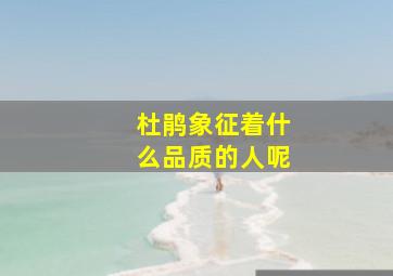 杜鹃象征着什么品质的人呢