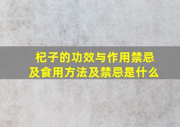 杞子的功效与作用禁忌及食用方法及禁忌是什么