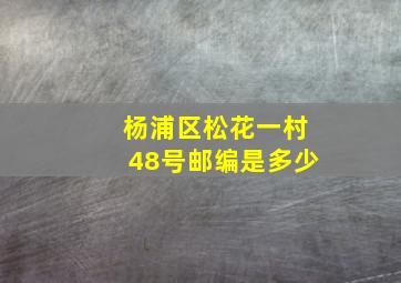 杨浦区松花一村48号邮编是多少