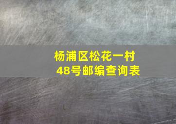 杨浦区松花一村48号邮编查询表