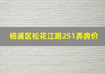 杨浦区松花江路251弄房价