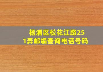 杨浦区松花江路251弄邮编查询电话号码