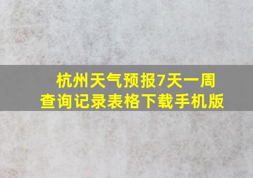 杭州天气预报7天一周查询记录表格下载手机版