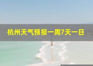 杭州天气预报一周7天一日