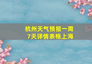 杭州天气预报一周7天详情表格上海