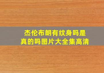 杰伦布朗有纹身吗是真的吗图片大全集高清