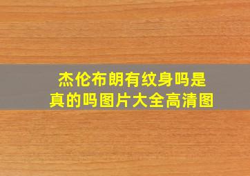 杰伦布朗有纹身吗是真的吗图片大全高清图