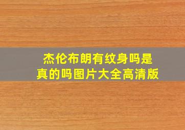 杰伦布朗有纹身吗是真的吗图片大全高清版