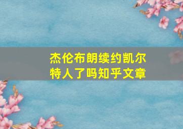 杰伦布朗续约凯尔特人了吗知乎文章