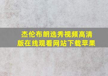 杰伦布朗选秀视频高清版在线观看网站下载苹果