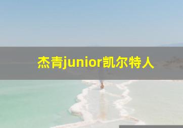 杰青junior凯尔特人