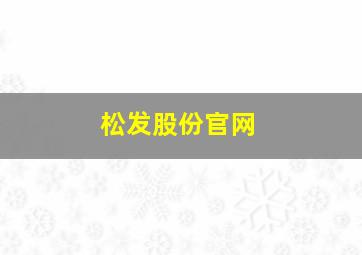 松发股份官网