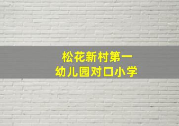 松花新村第一幼儿园对口小学