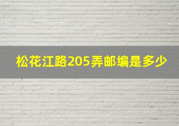 松花江路205弄邮编是多少