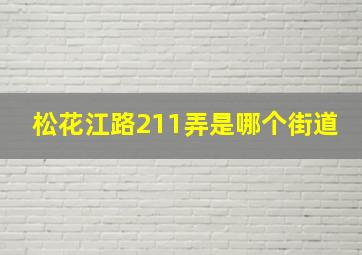 松花江路211弄是哪个街道