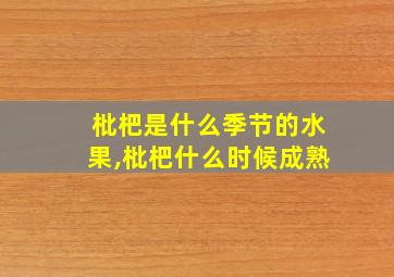 枇杷是什么季节的水果,枇杷什么时候成熟